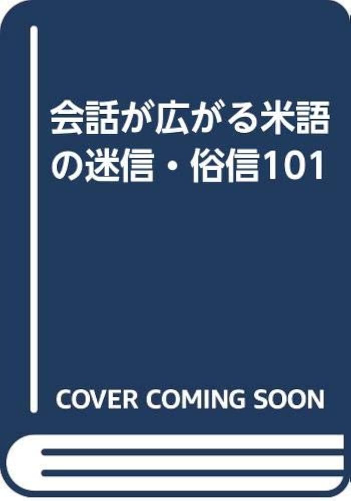 【中古】 会話が広がる米語の迷信・俗信１０１/マクミランランゲージハウス/ハリー・コリス 中古】 会話が広がる米語の迷信・俗信101/マクミラン